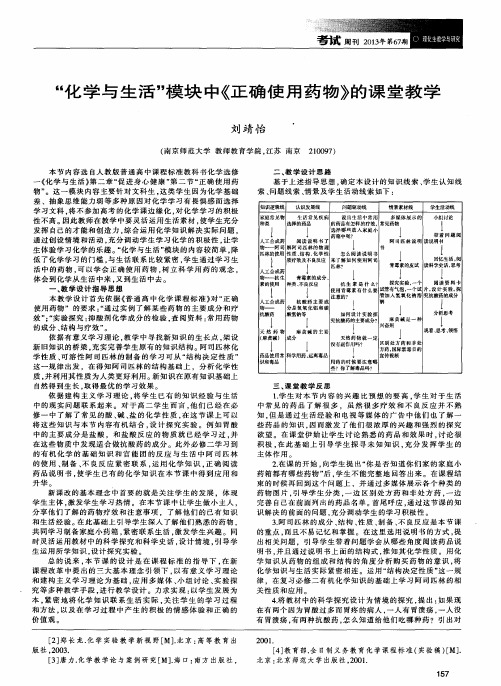 “化学与生活”模块中《正确使用药物》的课堂教学