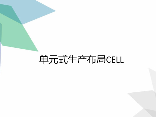 单元式生产布局CELL 35页