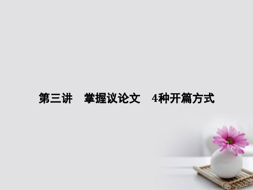 全国版2018版高考语文大一轮复习第二章序列化写作10讲第三讲掌握议论文4种开篇方式课件