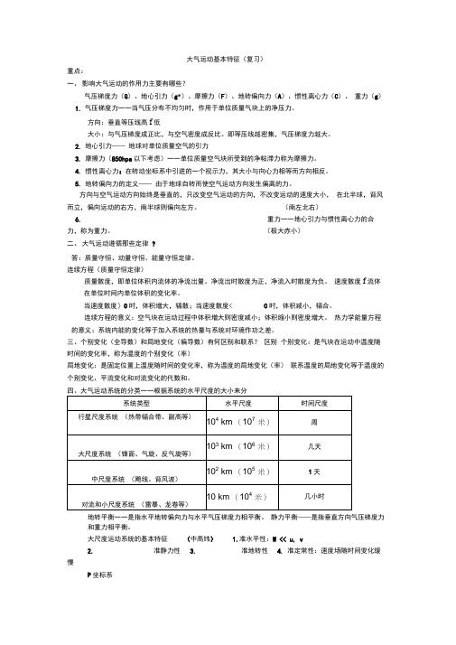 大气运动基本特征