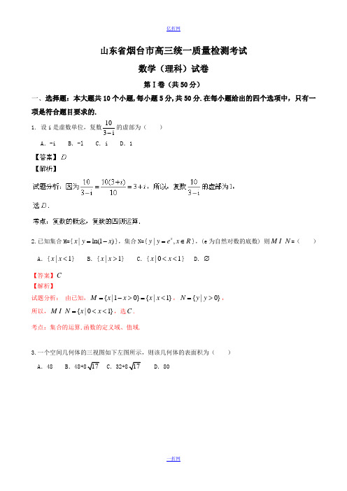 【2014烟台市一模】山东省烟台市2014届高三3月模拟 数学(理)试题 Word版含解析