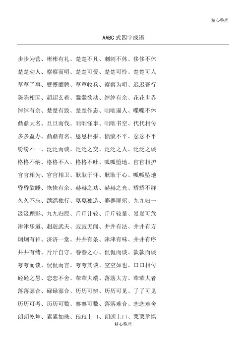 AABC式四字成语