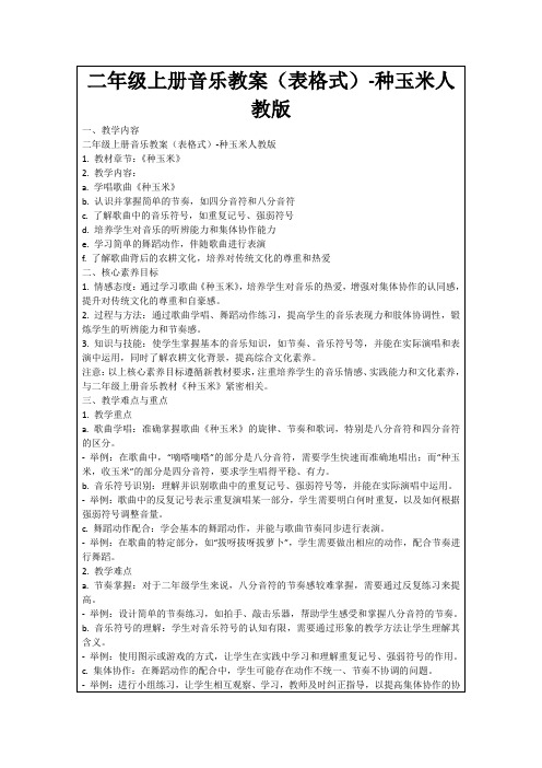 二年级上册音乐教案(表格式)-种玉米人教版