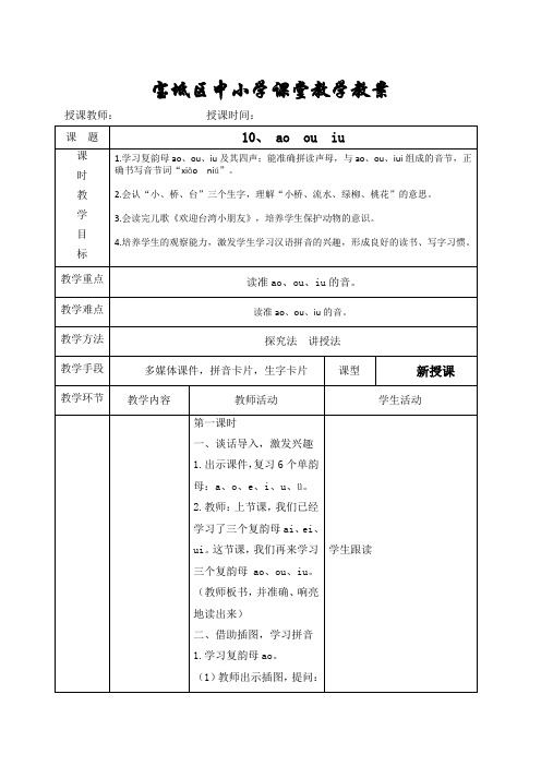 部编版小学语文一年级上册10ao ou iu课堂教学 名师教案(2018年)