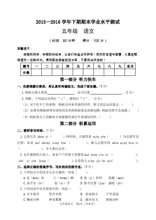 2015—2016学年第二学期小学五年级语文期末卷(新人教版)