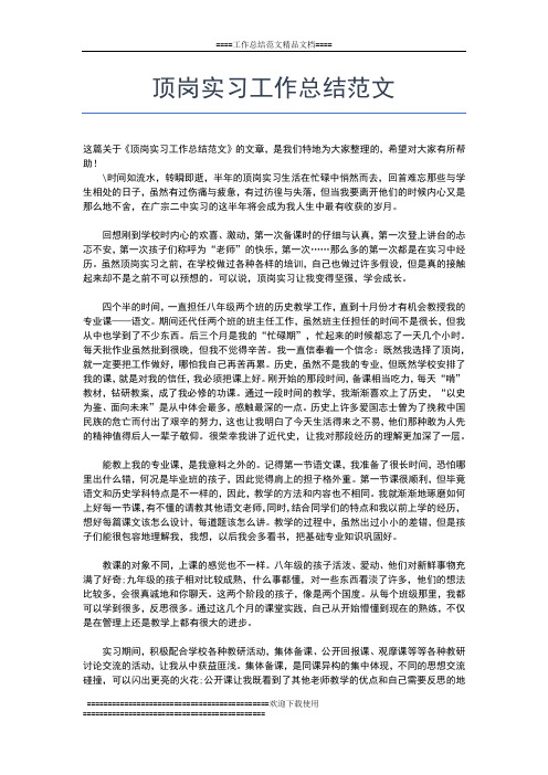 2019年最新顶岗实习外国语中学小组长工作总结工作总结文档【七篇】