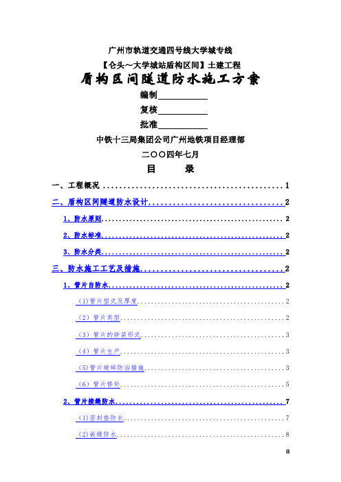 盾构防水施工方案