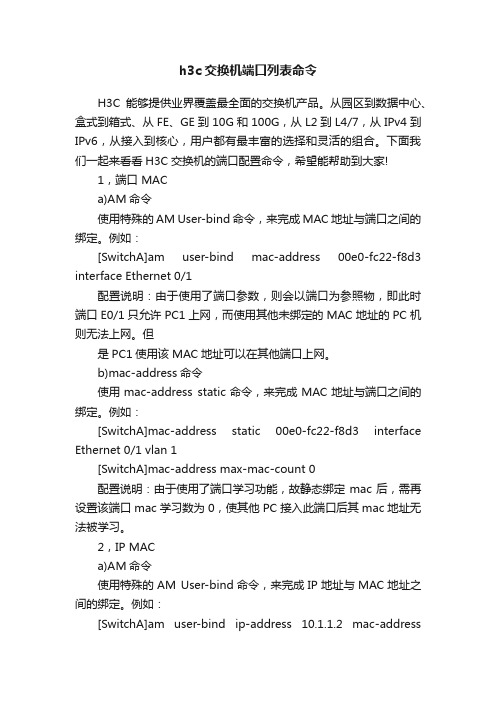 h3c交换机端口列表命令