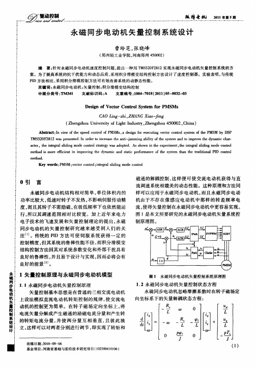 永磁同步电动机矢量控制系统设计