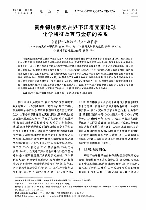 贵州锦屏新元古界下江群元素地球化学特征及其与金矿的关系