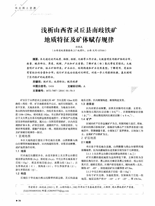 浅析山西省灵丘县南歧铁矿地质特征及矿体赋存规律