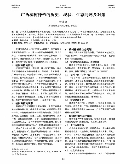 广西桉树种植的历史、现状、生态问题及对策