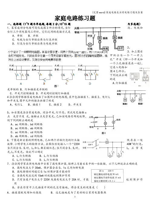 (完整word)家庭电路生活用电练习题及答案