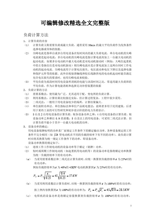 负荷计算方法 (2)精选全文完整版