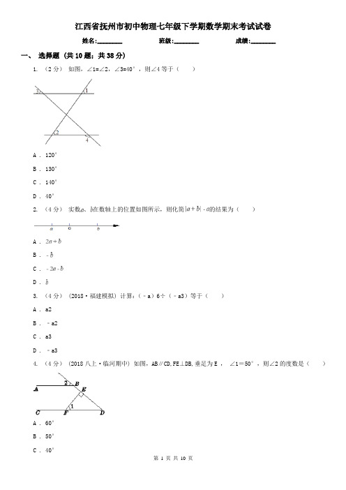 江西省抚州市初中物理七年级下学期数学期末考试试卷