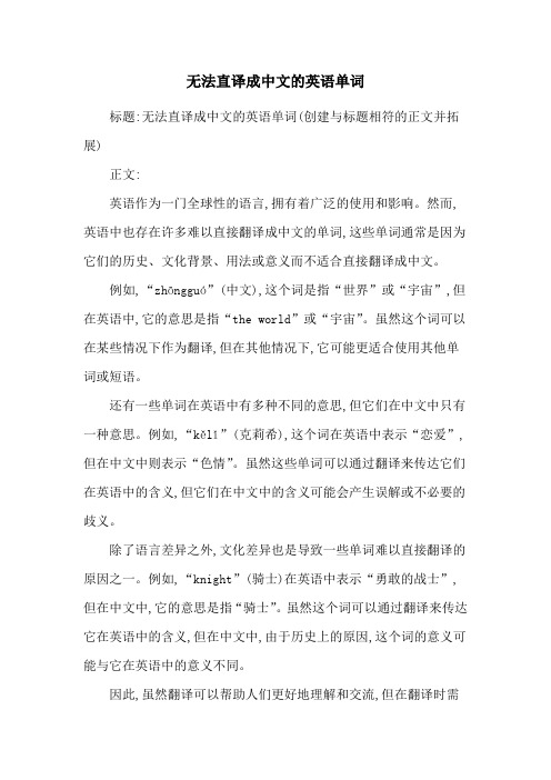 无法直译成中文的英语单词