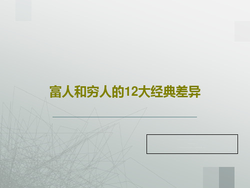 富人和穷人的12大经典差异28页PPT