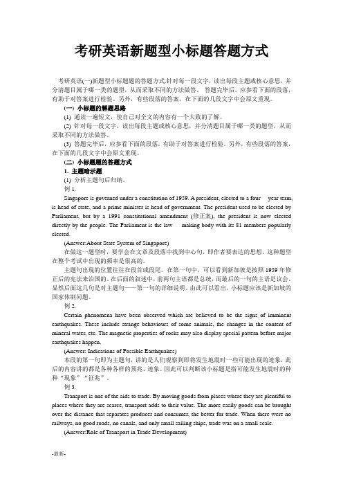 最新考研英语新题型小标题答题方式.doc