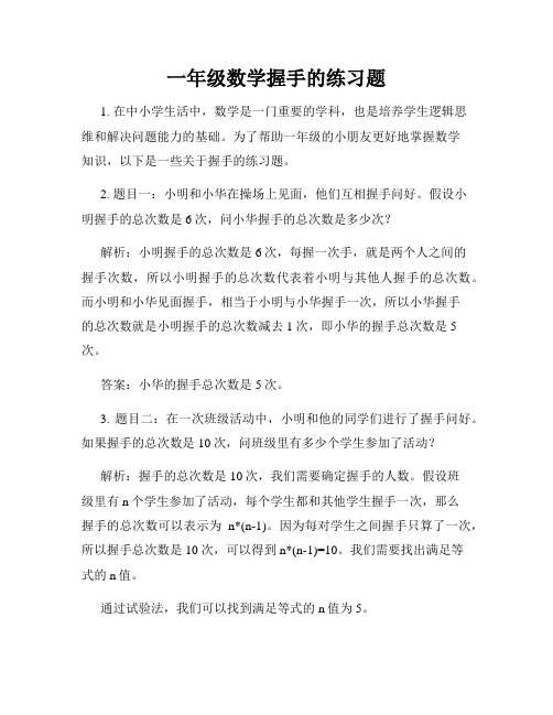 一年级数学握手的练习题