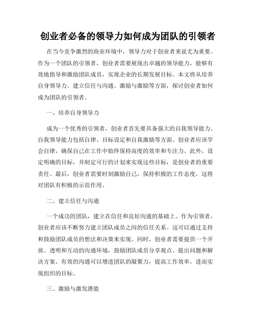 创业者必备的领导力如何成为团队的引领者