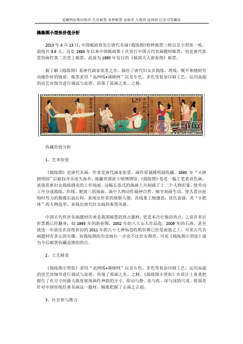 捣练图小型张价值分析