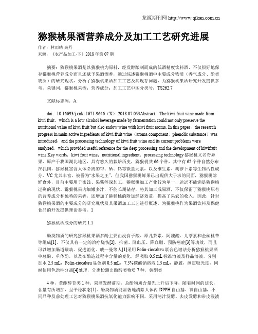 猕猴桃果酒营养成分及加工工艺研究进展
