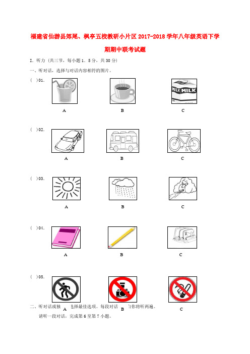 福建省仙游县郊尾、枫亭五校教研小片区2017-2018学年八年级英语下学期期中联考试题 人教新目标版