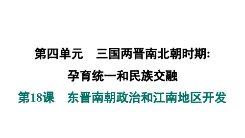 4.18东晋南朝政治和江南地区开发课件 统编版历史七年级上册