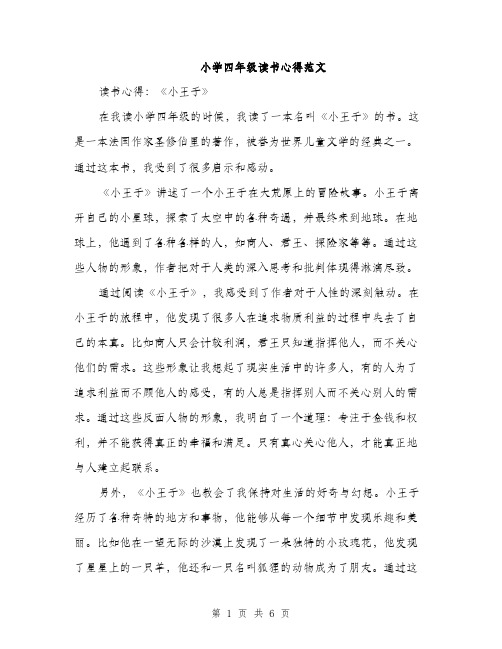 小学四年级读书心得范文（三篇）