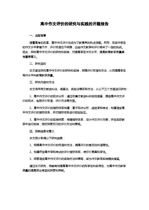 高中作文评价的研究与实践的开题报告