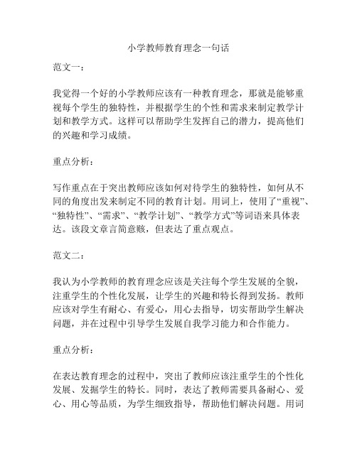 小学教师教育理念一句话