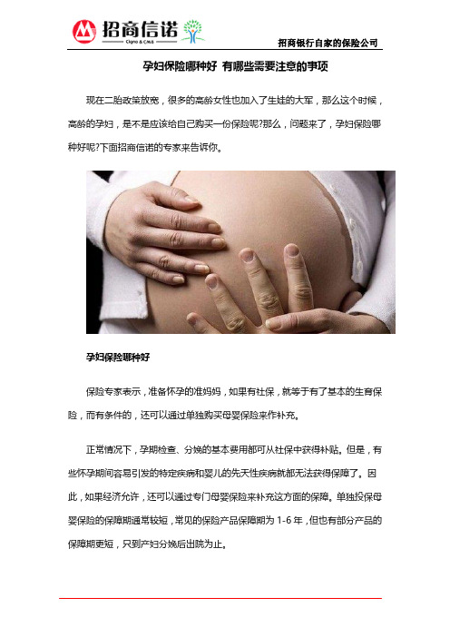 孕妇保险哪种好 有哪些需要注意的事项