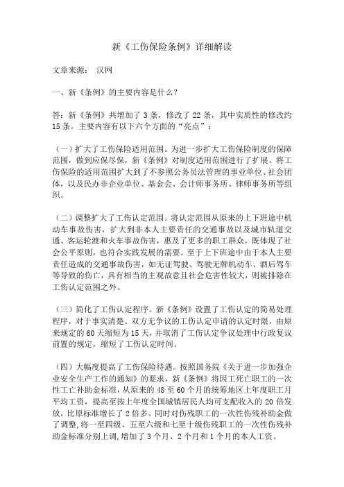 新工伤保险条例全文及详细解读