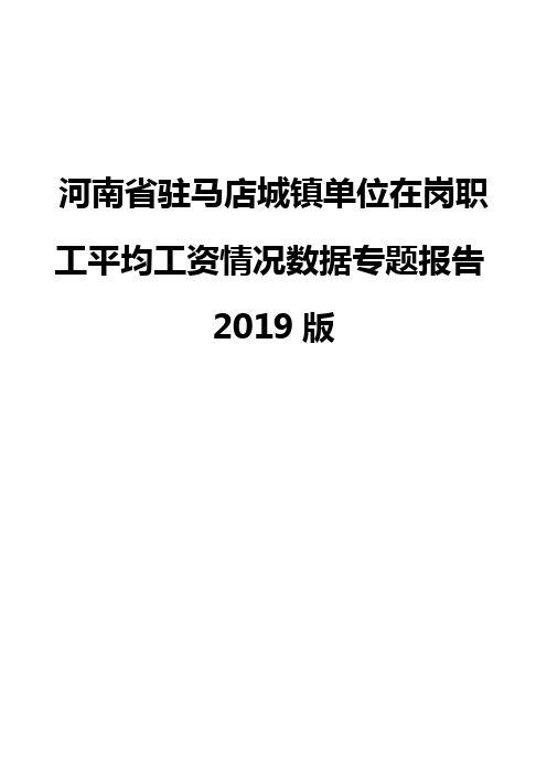 河南省驻马店城镇单位在岗职工平均工资情况数据专题报告2019版