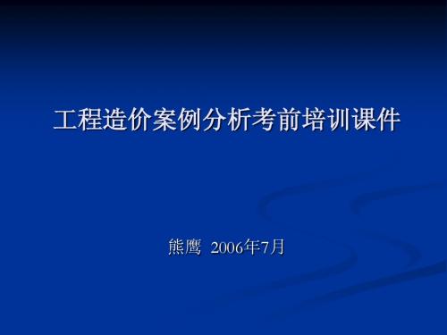 造价师考试计价第一章课件
