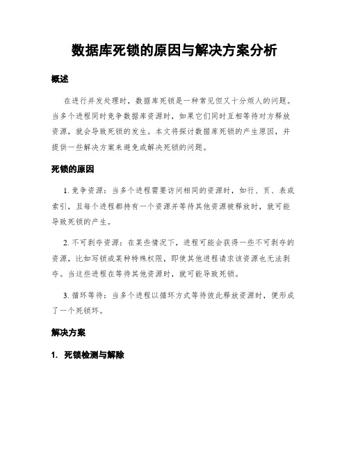 数据库死锁的原因与解决方案分析