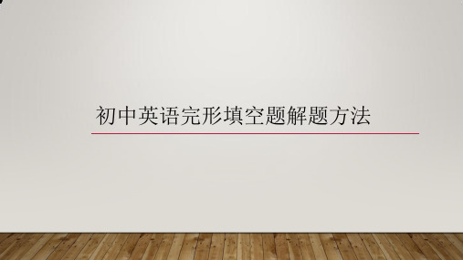 初中英语完形填空题解题方法