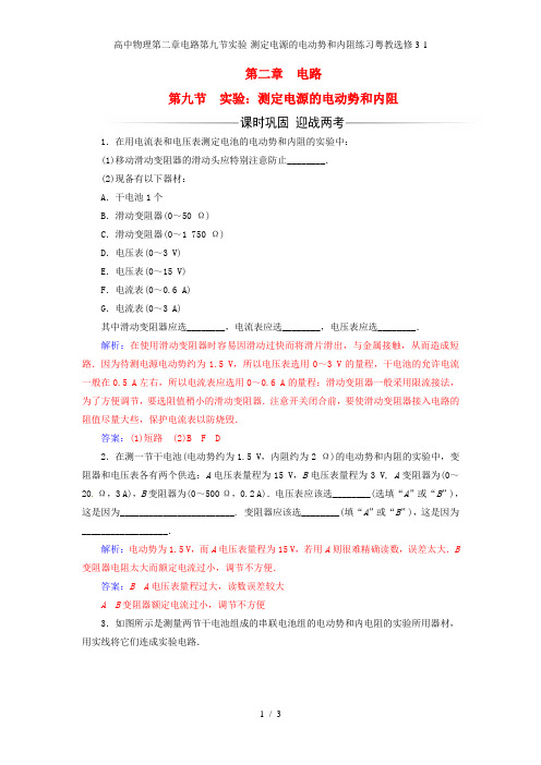 高中物理第二章电路第九节实验-测定电源的电动势和内阻练习粤教选修3-1