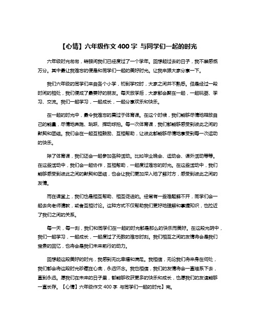 【心情】六年级作文400字 与同学们一起的时光