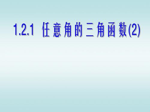 人教版A版高中数学必修4：任意角的三角函数(第二课时)