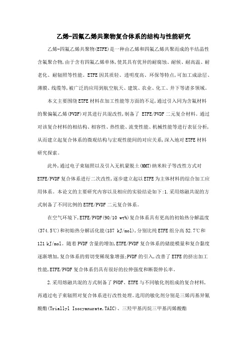 乙烯-四氟乙烯共聚物复合体系的结构与性能研究