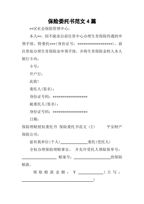 保险委托书范文4篇