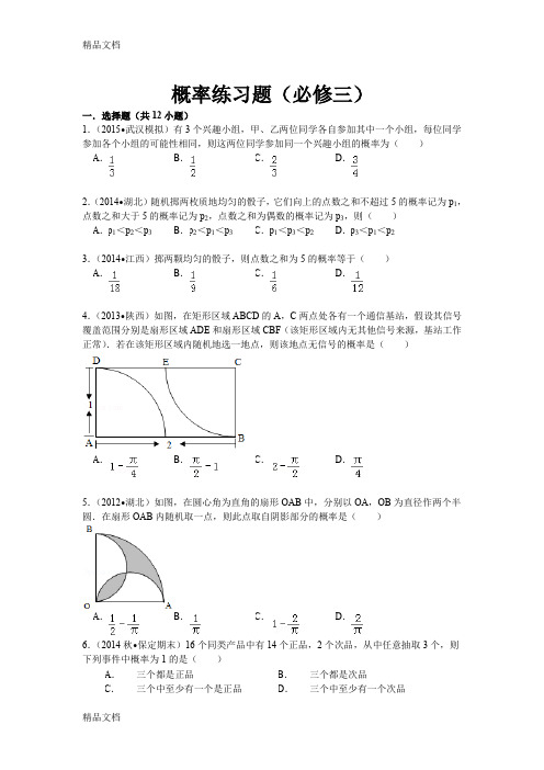 最新概率练习题(必修三)-菁优网