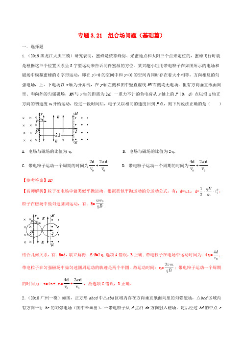 高考物理100考点最新模拟题千题精练专题3.21组合场问题(基础篇)(电磁部分)