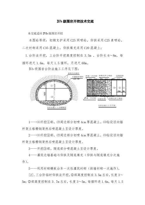 Ⅳb级围岩隧道开挖技术交底