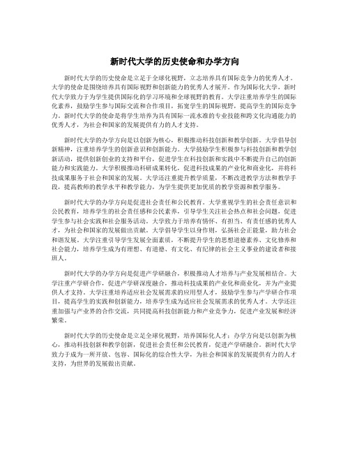 新时代大学的历史使命和办学方向