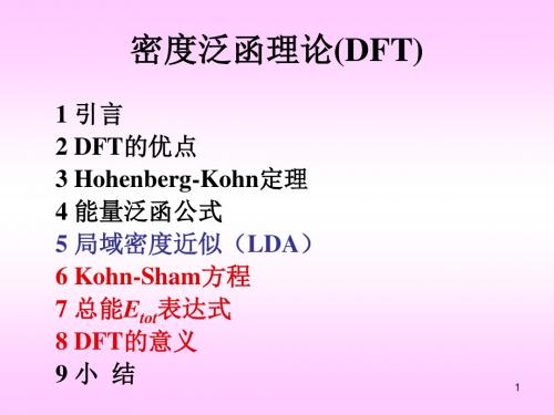 量子学中的DFT理论-文档资料