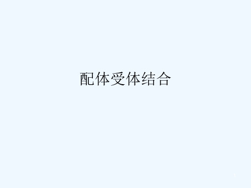 配体受体结合 PPT