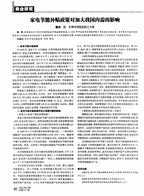 家电节能补贴政策对加大我国内需的影响