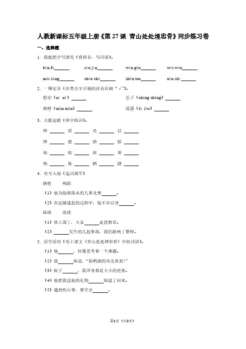 人教新课标五年级(上)《第27课 青山处处埋忠骨》同步练习卷